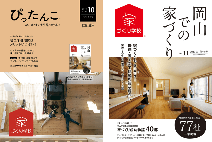 家づくり学校が発刊している情報誌